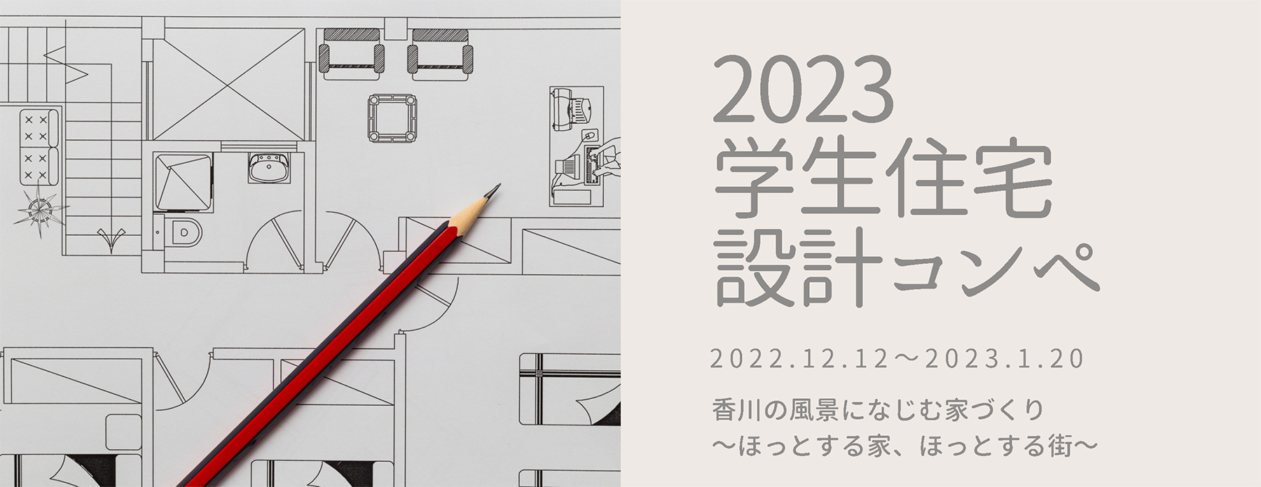 2023学生住宅設計コンペ　香川の風景になじむ家づくり 〜ほっとする家、ほっとする街〜