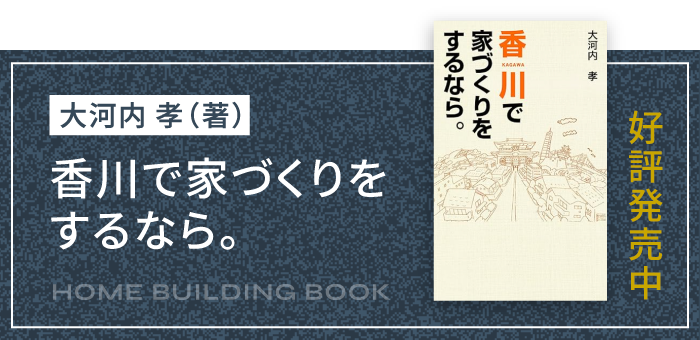 香川で家づくりをするなら。好評発売中