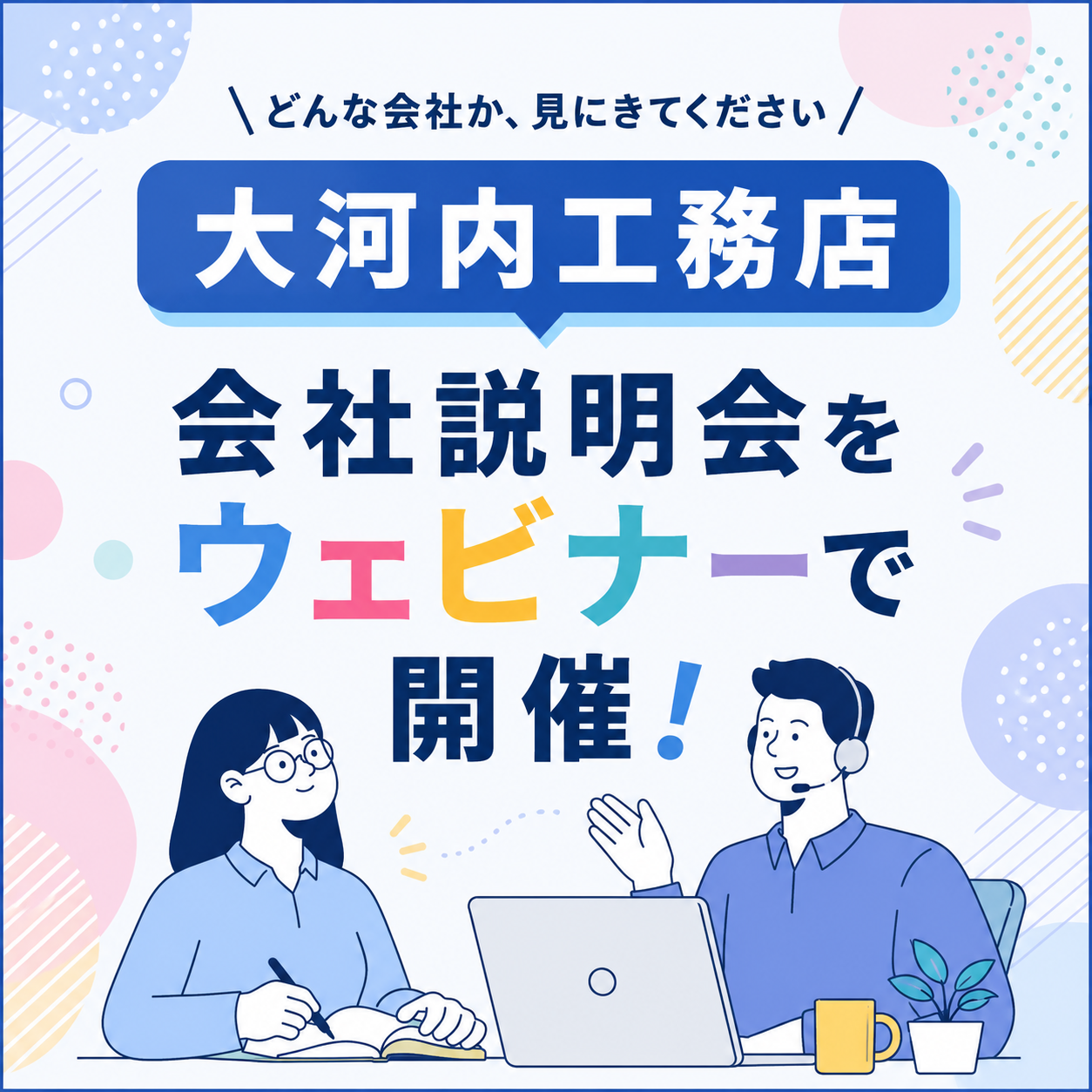 会社説明会ウェビナー