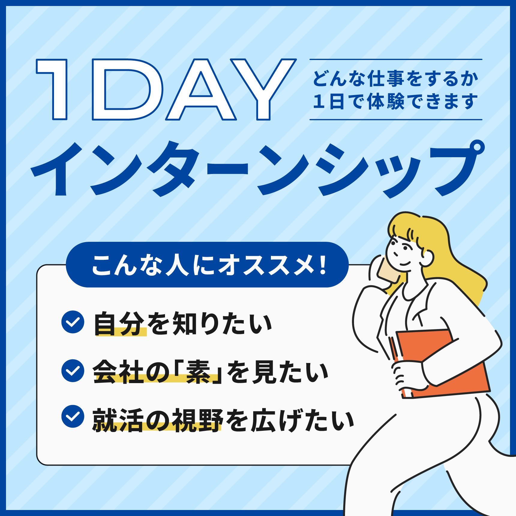 １Dayインターンシップ（営業職体験）