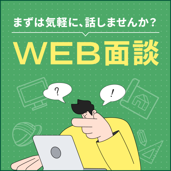 WEB面談
